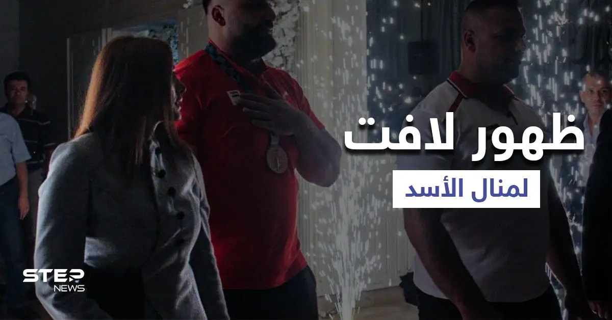 بالفيديو || بعد غياب طويل.. زوجة ماهر الأسد تظهر بحفل تكريم لاعب أولمبي: فراس معلا