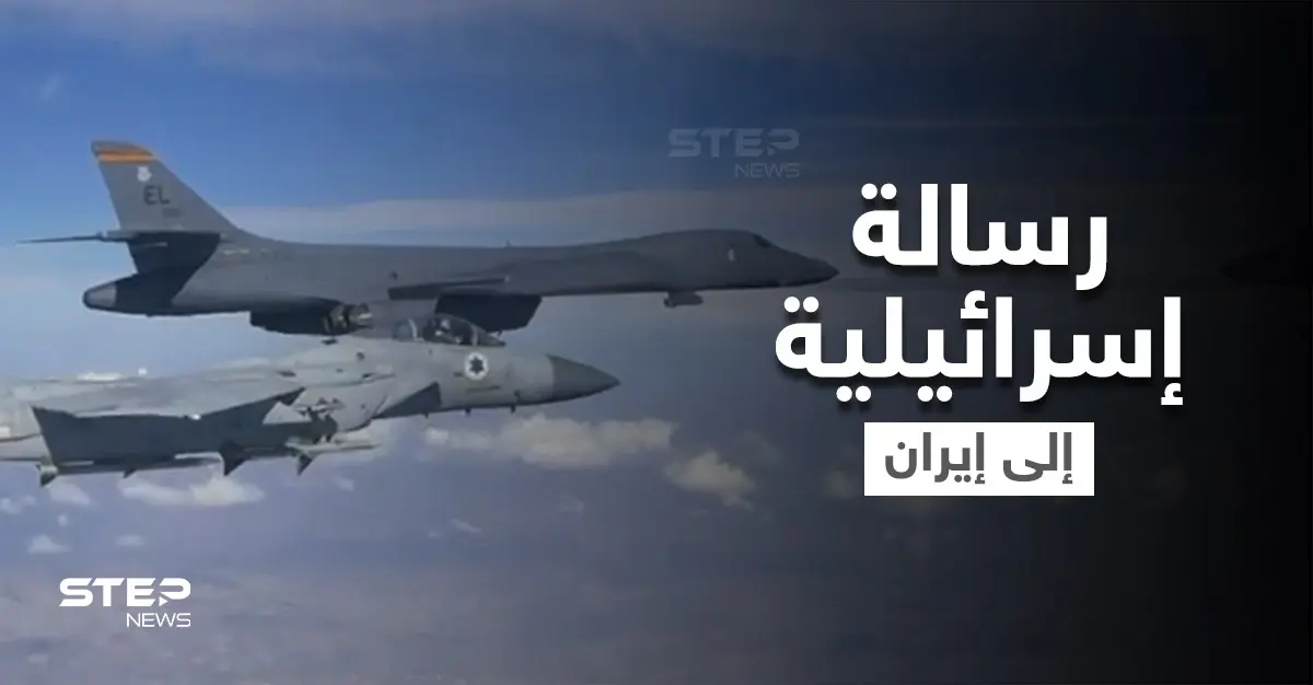 طائرة مقاتلة إسرائيلية وقاذفة أمريكية بأجواء المنطقة وإسرائيل تعلن "الحرب بدأت": طائرة مقاتلة إسرائيلية