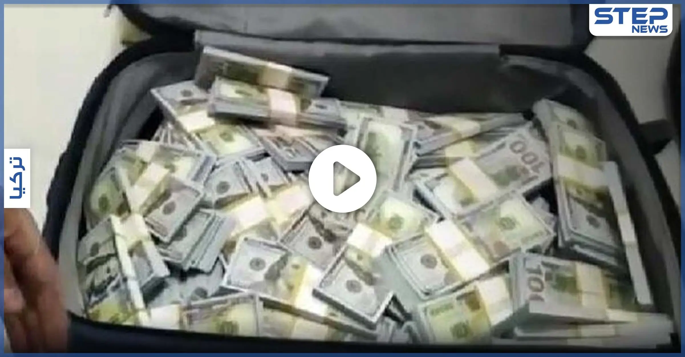 بالفيديو|| اعتقال لاجئين سوريين في اسطنبول التركية وضبط 4 ملايين دولار كانت بحوزتهم: لاجئيين سوريين