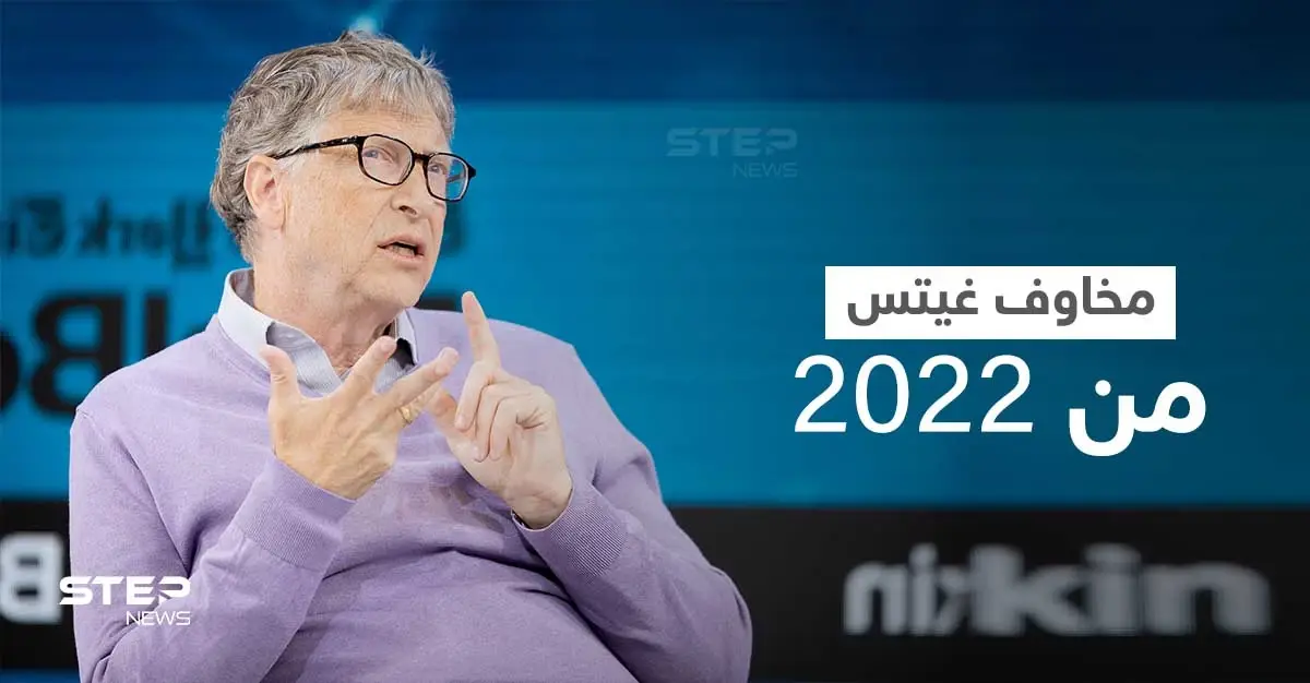 بيل غيتس يكشف عن أكبر مخاوفه من العام القادم 2022: بيل غيتس