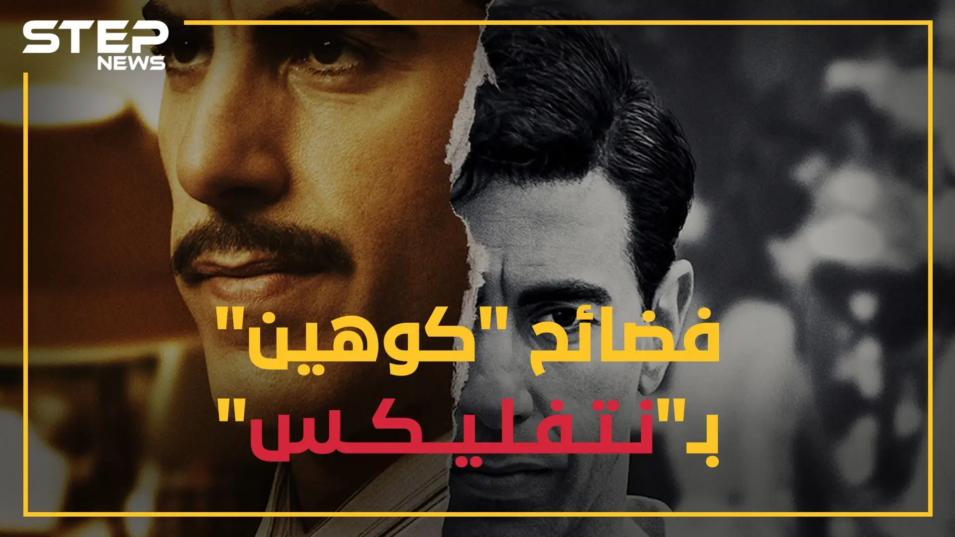 كوهين الجاسوس الإسرائيلي في سوريا بمسلسل على نيتفليكس, وحقائق صادمة عن انقلاب البعث بحفلة جنس جماعية!!: حزب البعث