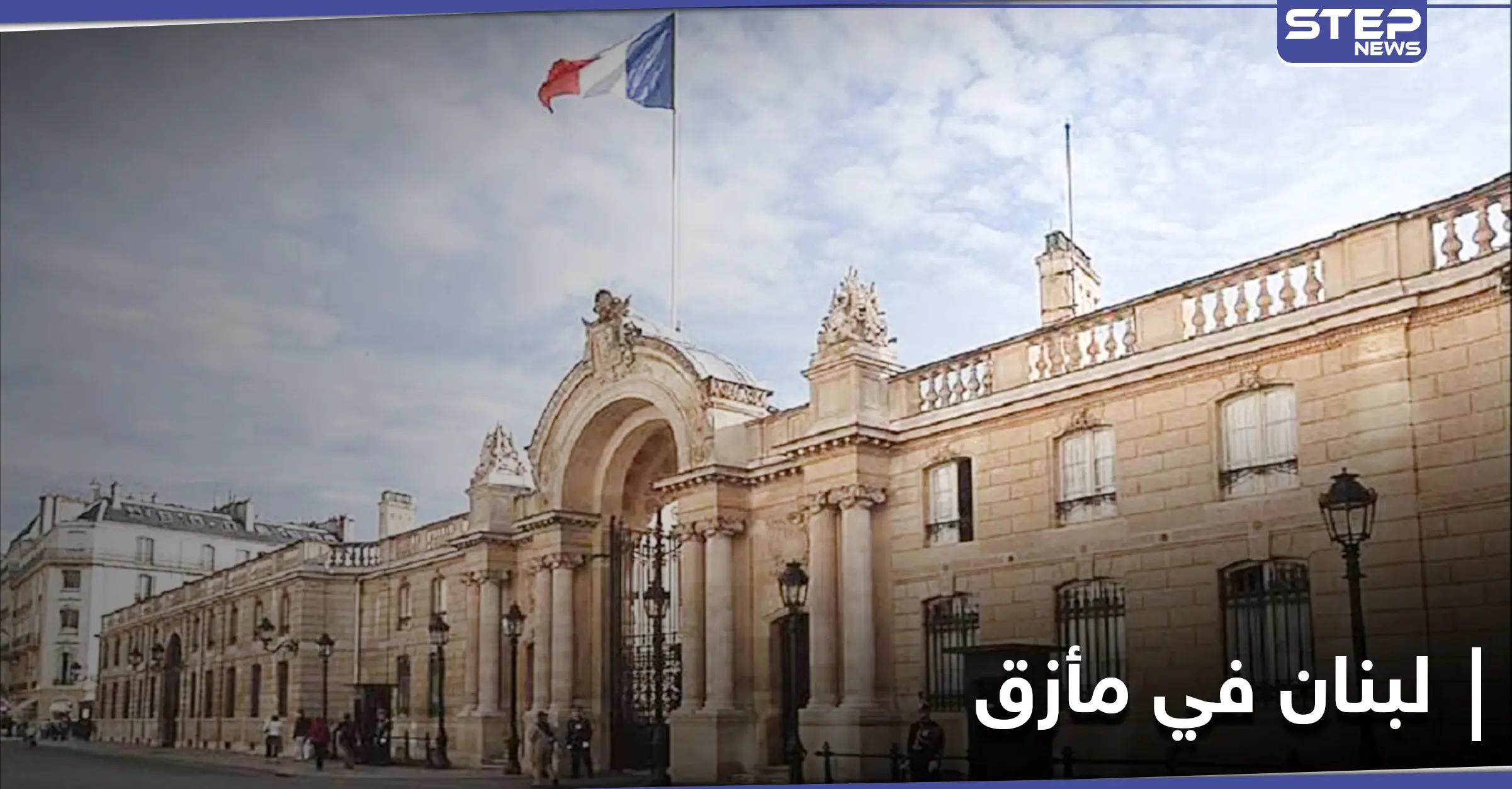 الرئاسة الفرنسية: العقوبات الأمريكية على سياسيي لبنان لم تؤت أُكلها: البرلمان اللبناني