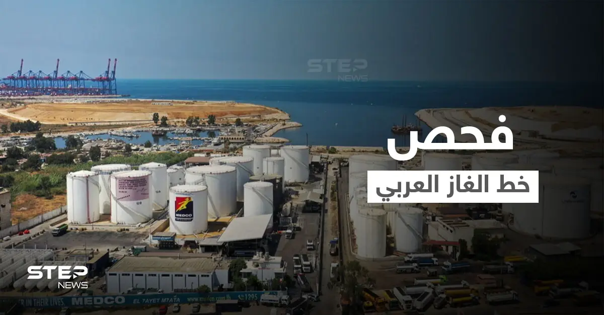 تحرّكات لثلاث دول عربية بالتزامن و"خط الغاز العربي" قيد الفحص ترقباً لبدء العمل: الحدود السورية