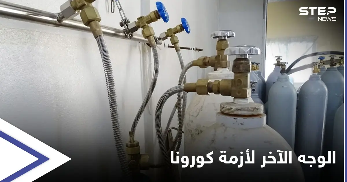 حتى إسطوانات الأوكسجين يطالها التهريب.. بلد عربي يشتكي قلتها بالمستشفيات والأوضاع نحو "الانهيار": إسطوانات الأوكسجين