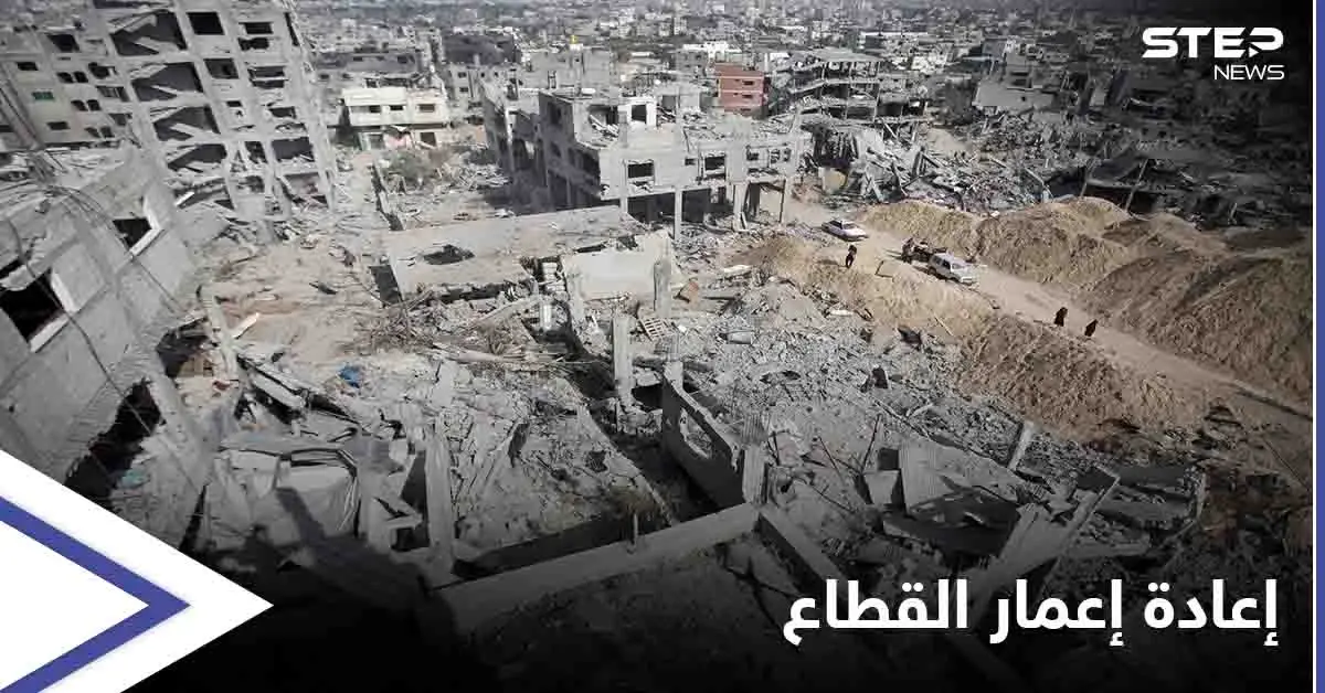 إعادة إعمار غزة... الأمم المتحدة تطلق مبادرة لجمع 95 مليون دولار ودولة عربية تبدي استعدادها للمساهمة لكن "بشرط": قطاع غزة