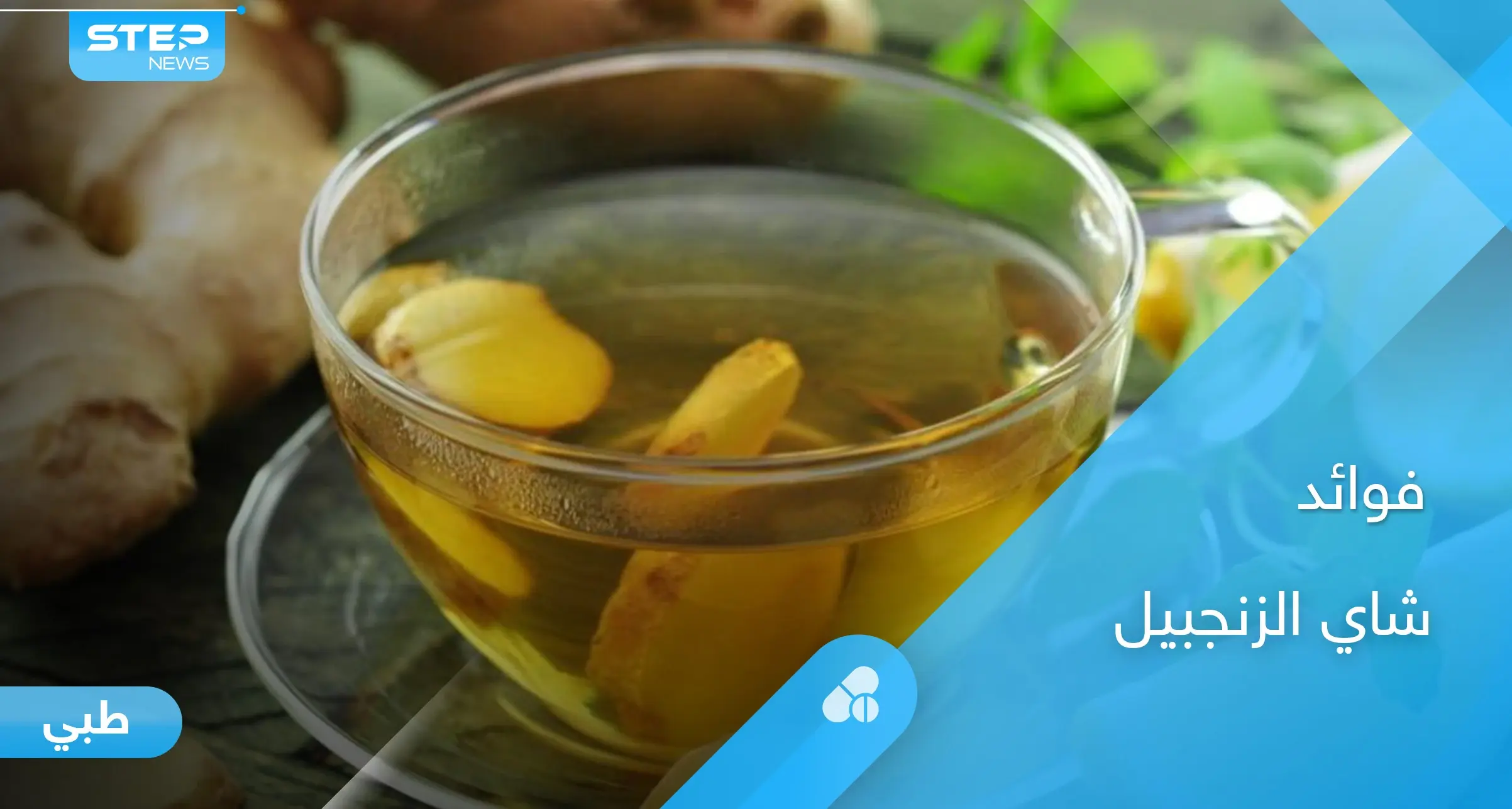 تعرف على فوائد شاي الزنجبيل بالليمون لصحة الجهاز التنفسي والحماية من نزلات البرد وأمراض الشتاء: الزنجبيل