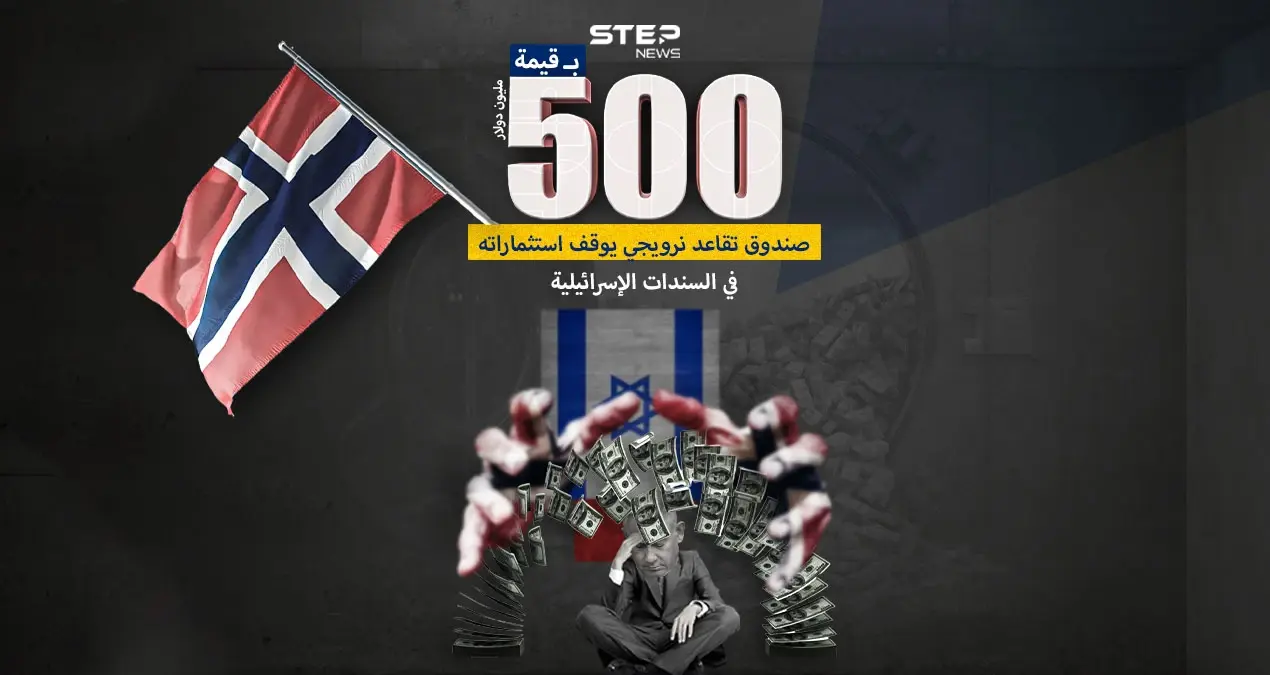 بسبب الضغوط الشعبية .. صندوق تقاعد نرويجي يسحب دعم بقيمة ٥٠٠ مليون دولار كان موجه لدعم إسرائيل: إنفوغرافيك