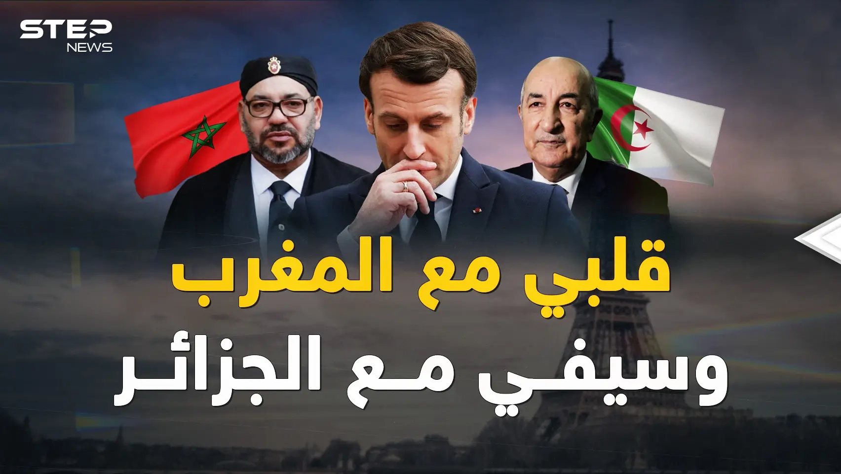 فرنسا تحب المغرب لكنها تريد الجزائر أكثر!! لماذا انقلبت باريس على الرباط لأجل "ثعلب الصحراء"؟!: فرنسا تحب المغرب