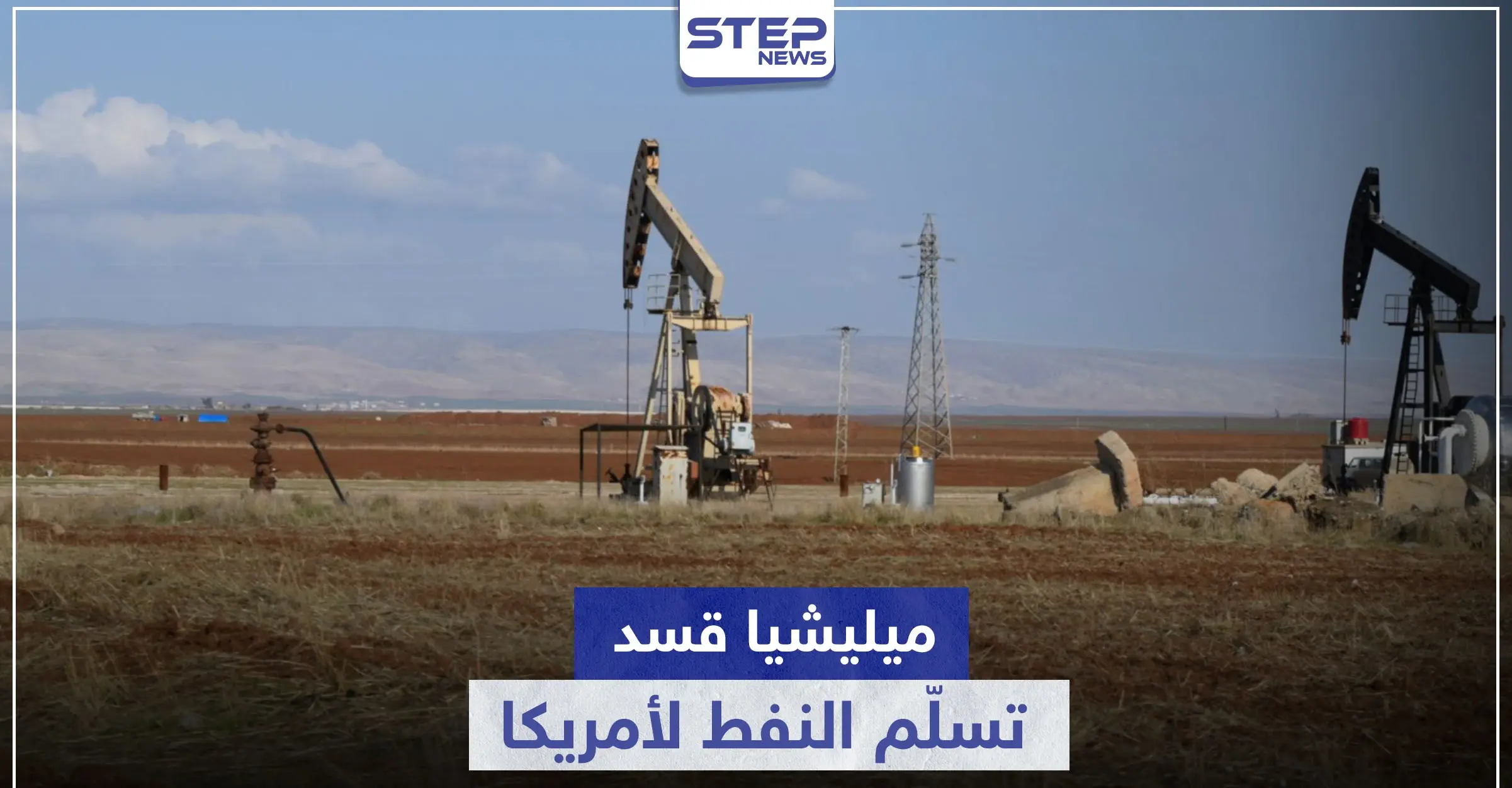 ميليشيا قسد توقع اتفاقية مع شركة نفط أمريكية.. لتسليمها النفط السوري: العلاقة بين أمريكا والنفط