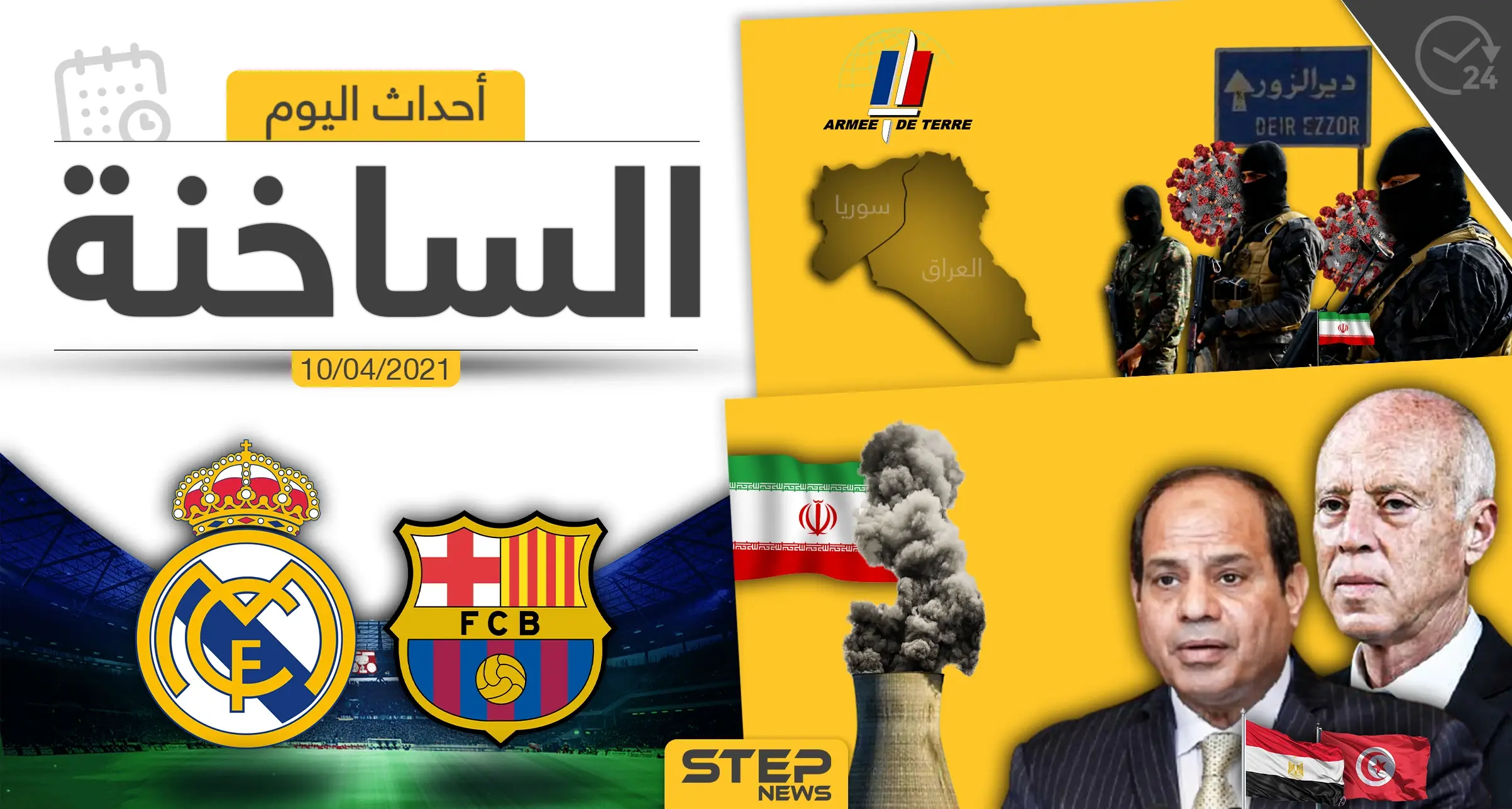 أهم أخبار اليوم في الوطن العربي والعالم- السبت 10/04/2021: الوطن العربي