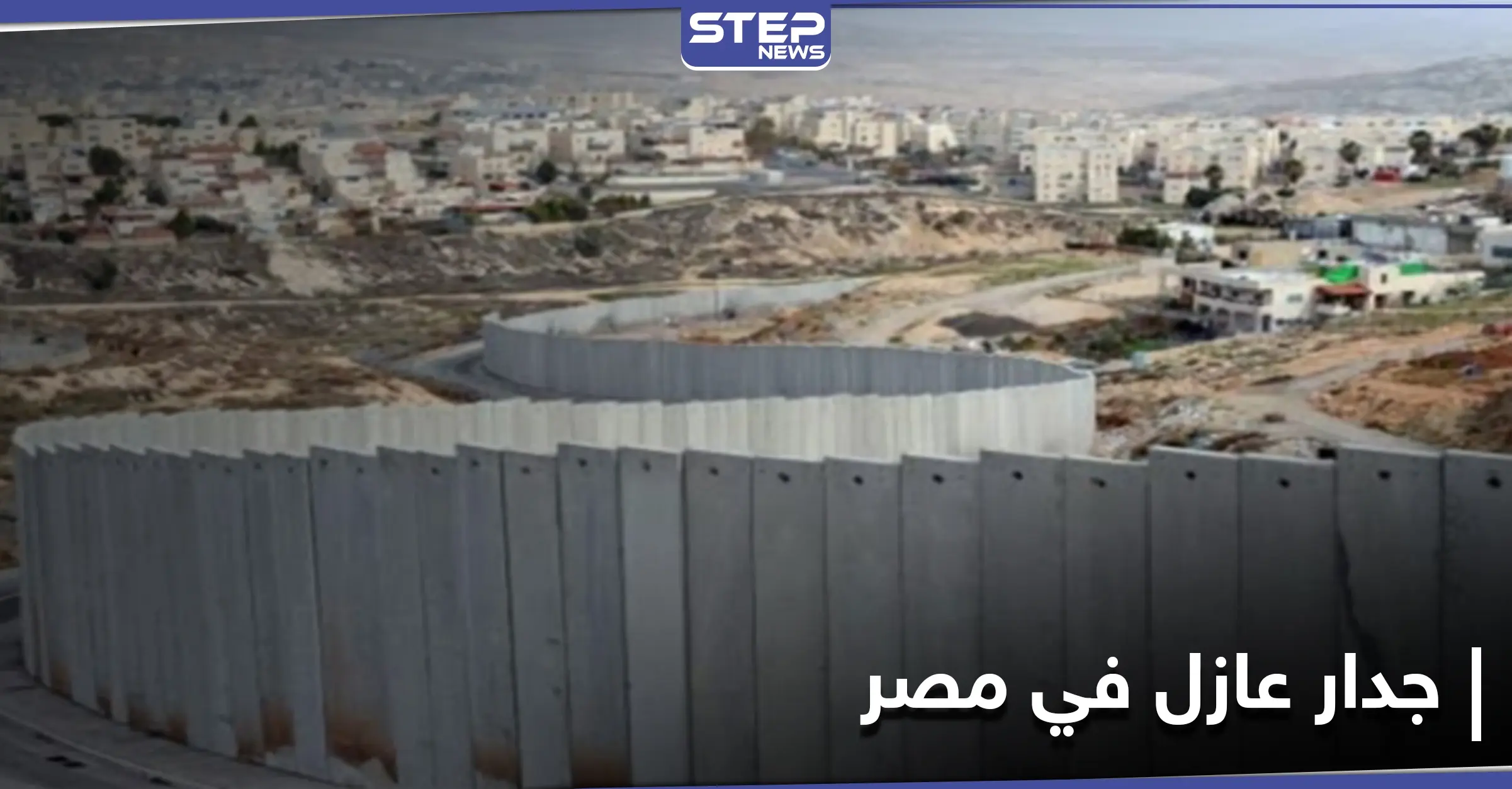 جدار عازل في مصر يفصل شرم الشيخ عن المناطق المحيطة بها والسلطات تكشف الأسباب: جدار عازل