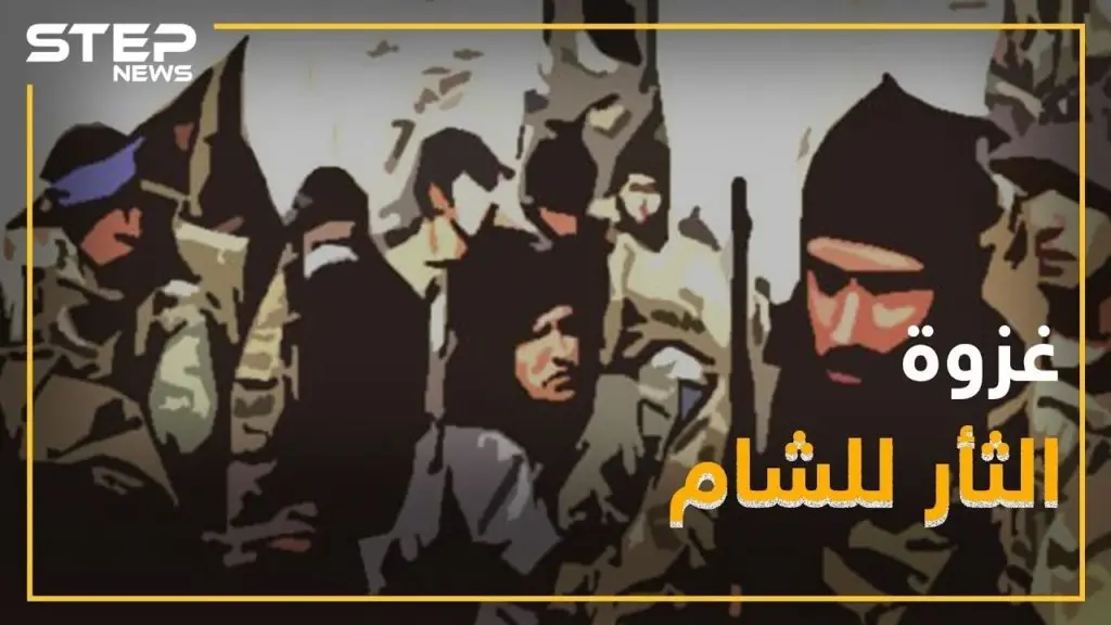 غزوة الثأر للشام ... داعش يضرب من "حلاوة الروح": فيديوغراف