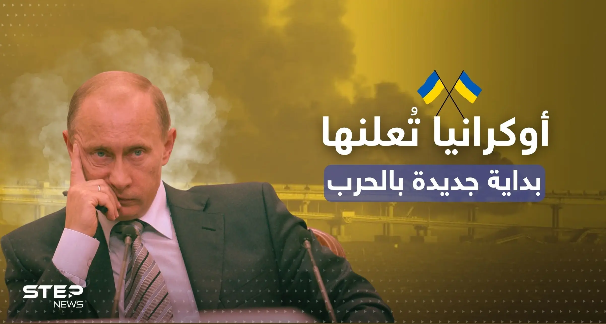 أوكرانيا تعتبرها البداية.. كيف سيرد بوتين على ثاني أقوى ضربة يتلقاها بالحرب (فيديو): جسر كيرتش