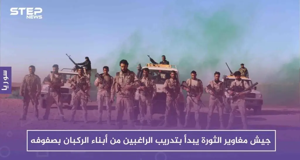 جيش مغاوير الثورة يبدأ بتدريب الراغبين من أبناء الركبان بصفوفه، فما هدفه من ذلك!!: جيش مغاوير الثورة