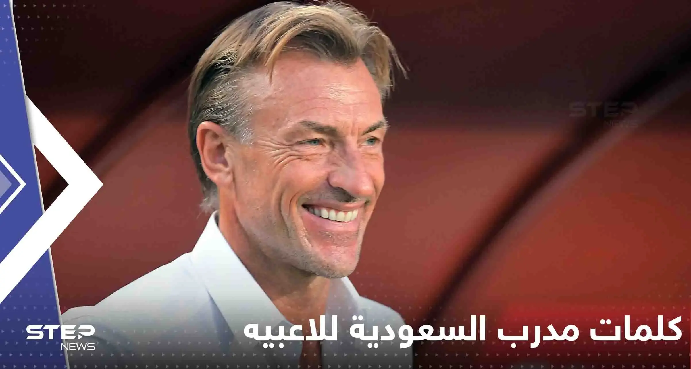 شاهد|| ما قاله مدرب السعودية رونار للاعبين بغرفة الملابس قبل مباراة الأرجنتين: مونديال قطر 2022