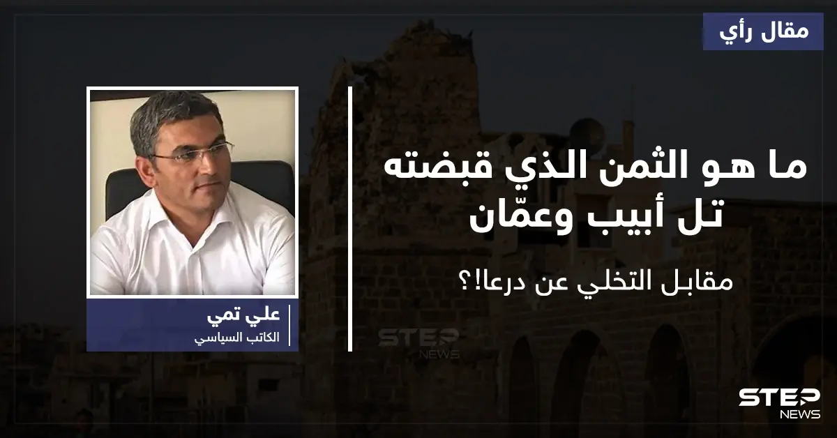 ما هو الثمن الذي قبضته تل أبيب وعمّان مقابل التخلي عن درعا!؟: درعا البلد