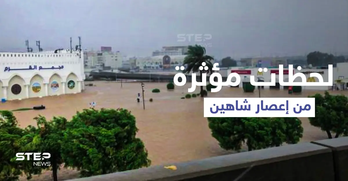 بالفيديو|| مسن عماني يلهو ويسبح في سيول إعصار شاهين... وجدار منزل ينهار وسط صراخ ساكنيه: رجل مسن