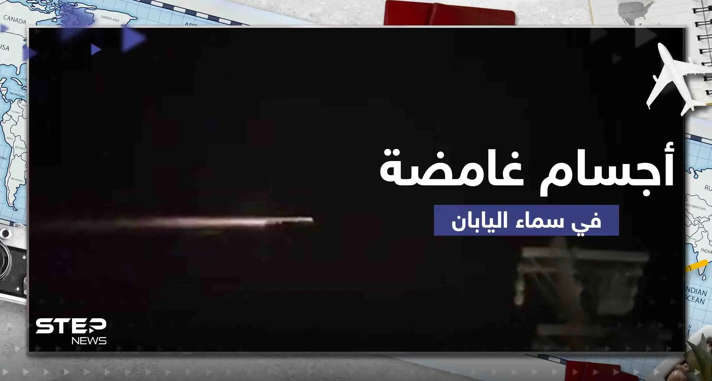 شاهد|| أجسام مجهولة بسماء اليابان تثير الحيرة.. فلكي يكشف سبب ظهور وميض أزرق بسماء المدينة المنورة: اليابان