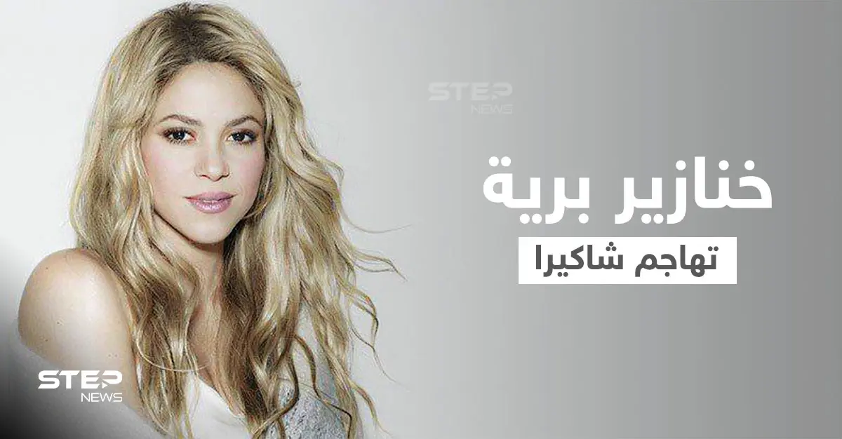 بالفيديو|| الخنازير البرية تهاجم شاكيرا في برشلونة والأخيرة تعلق على الحادثة: أدب وفنون