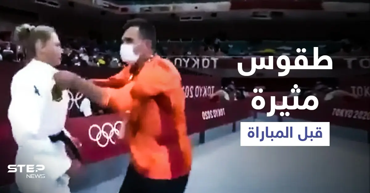 بالفيديو|| طقوس غريبة ومفاجئة يمارسها مدرب لاعبة الجودو معها قبل دخولها مباراتها في أولمبياد طوكيو وهي توضح: أولمبياد طوكيو