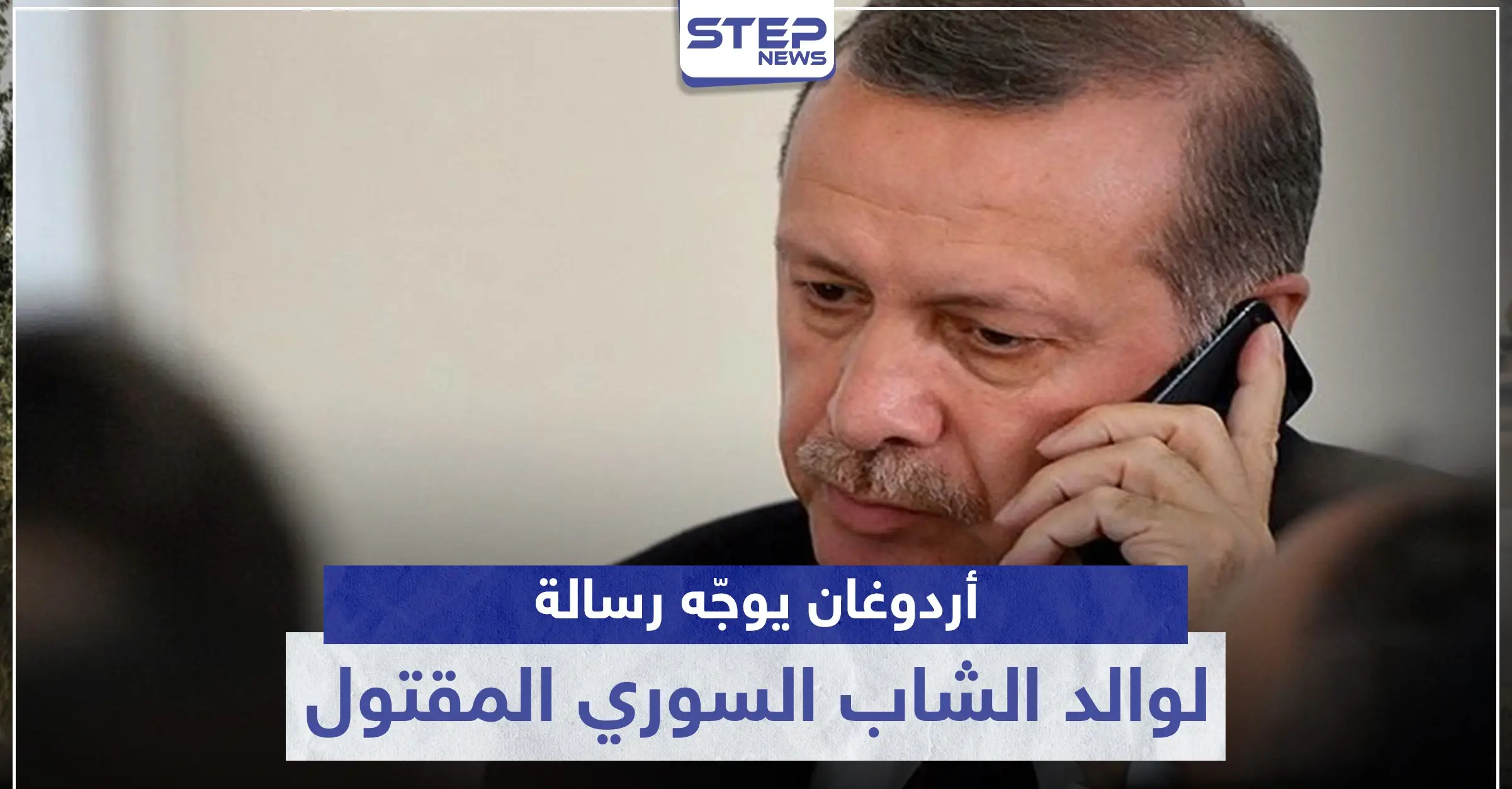 أردوغان يوجّه رسالة لوالد الشاب السوري المقتول.. وهذا ما جاء فيها: الرئاسة التركية