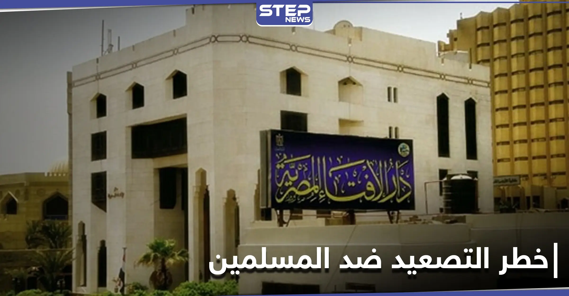 الإفتاء المصرية تحذر فرنسا من التصعيد ضد المسلمين.. ومتطرفون يحرقون نسخة للقرآن الكريم بالسويد: الإرهاب