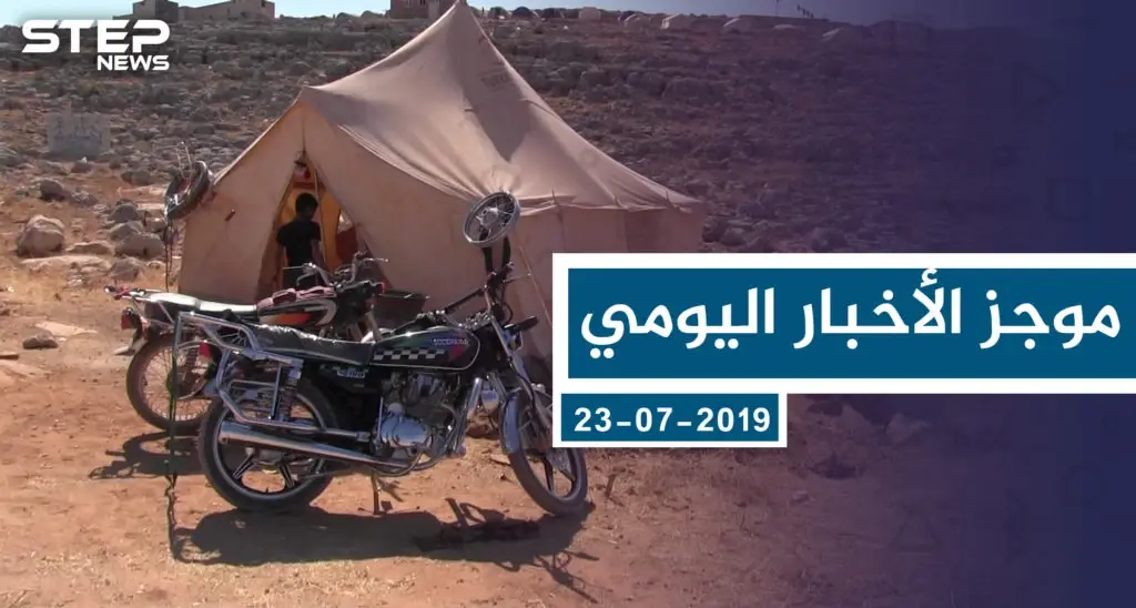 موجز أخبار الوضع السوري ليوم الثلاثاء 23-07-2019: سلايد رئيسي