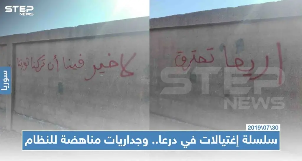 سلسلة اغتيالات في درعا .. وجداريات مناهضة للنظام .. من المسؤول؟: درعا