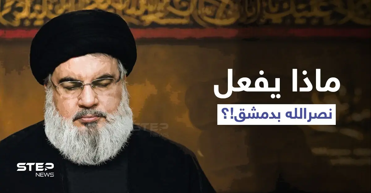 مصادر لبنانية تكشف عن زيارة عاجلة أجراها حسن نصرالله لبشار الأسد بدمشق.. ومسؤول لبناني يوجّه رسالة غاضبة: العاصمة السورية