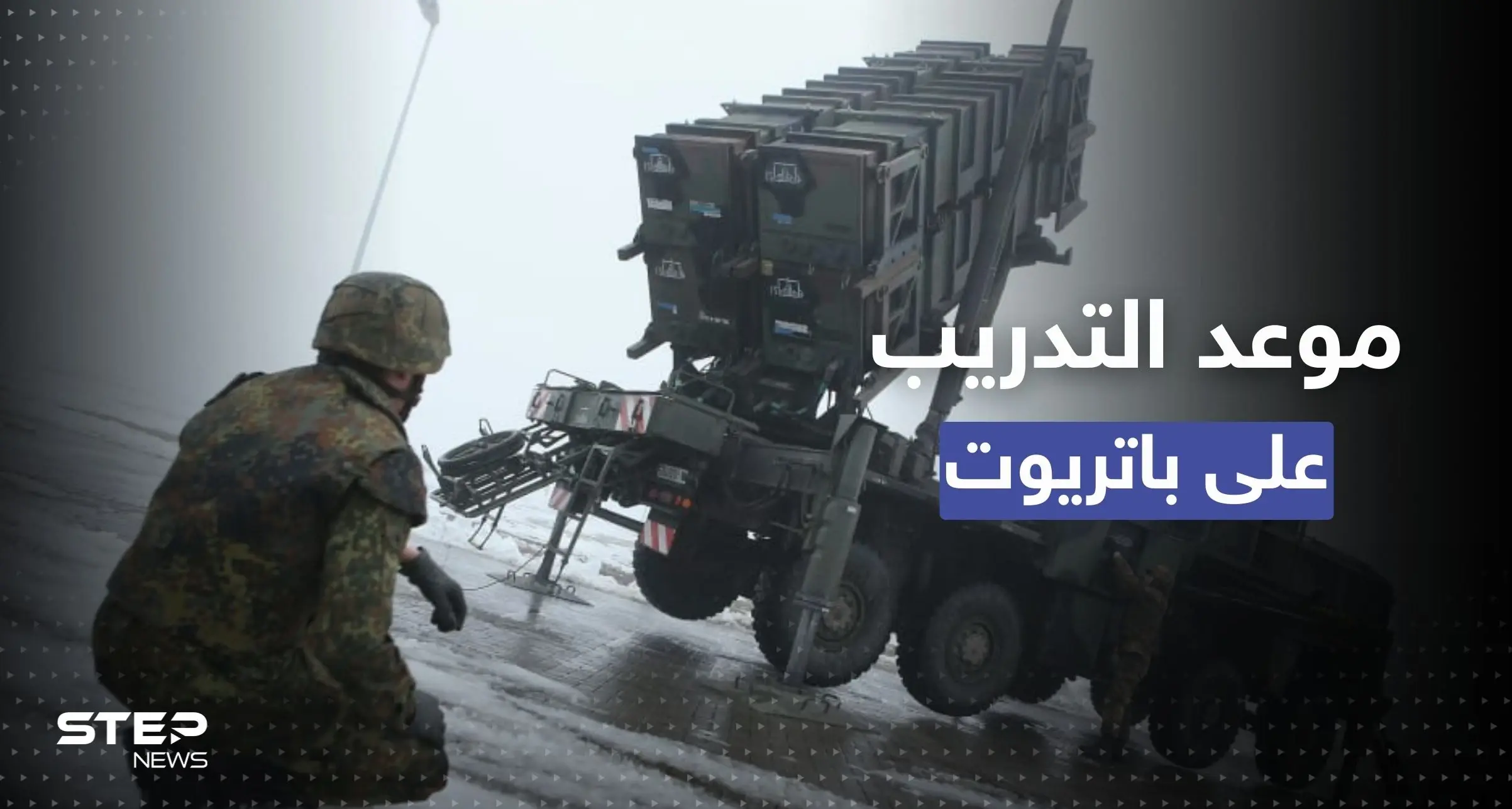 مصادر أمريكية تكشف موعد ومكان تدريب الجيش الأوكراني على منظومة "باتريوت": منظومة "باتريوت"