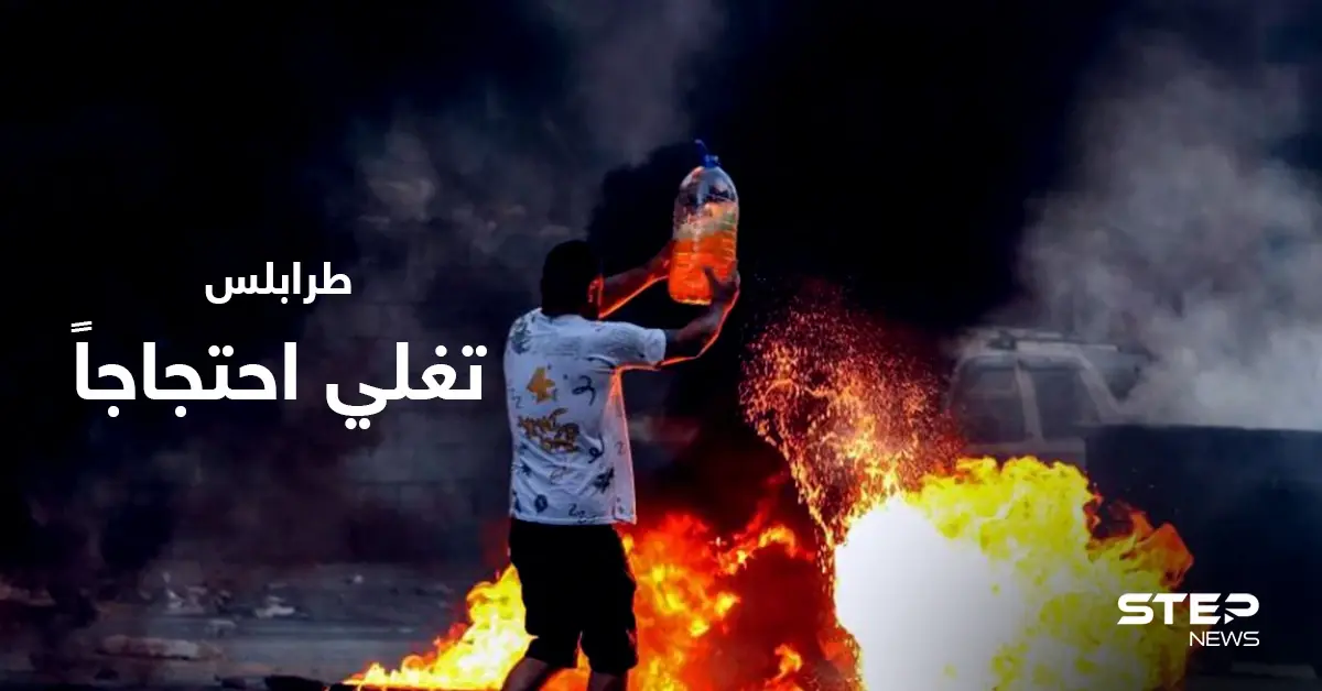 لبنان.. امرأة تقطع السير بجسدها احتجاجاً على الأوضاع المتردية وتوتر في طرابلس (فيديو): احتجاجات