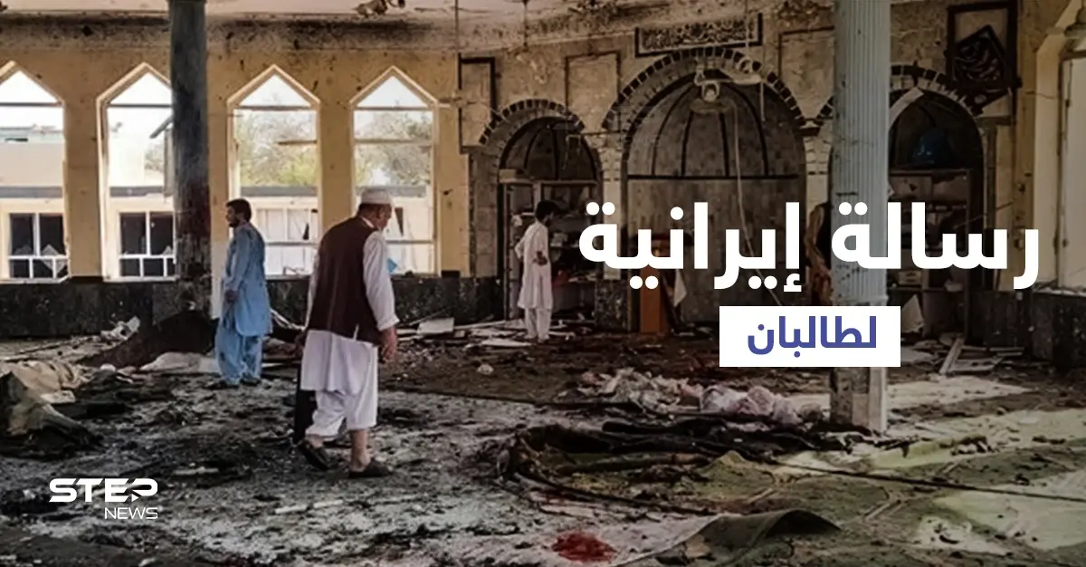 بعد استهداف المساجد الشيعية.. طهران توجه رسالة لحركة طالبان: داعش خراسان