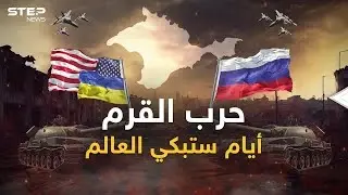 حرب القرم ستبكي العالم.. أمريكا أرسلت خطة الهجوم وروسيا استعدت بما لم يعرفه التاريخ: حرب القرم