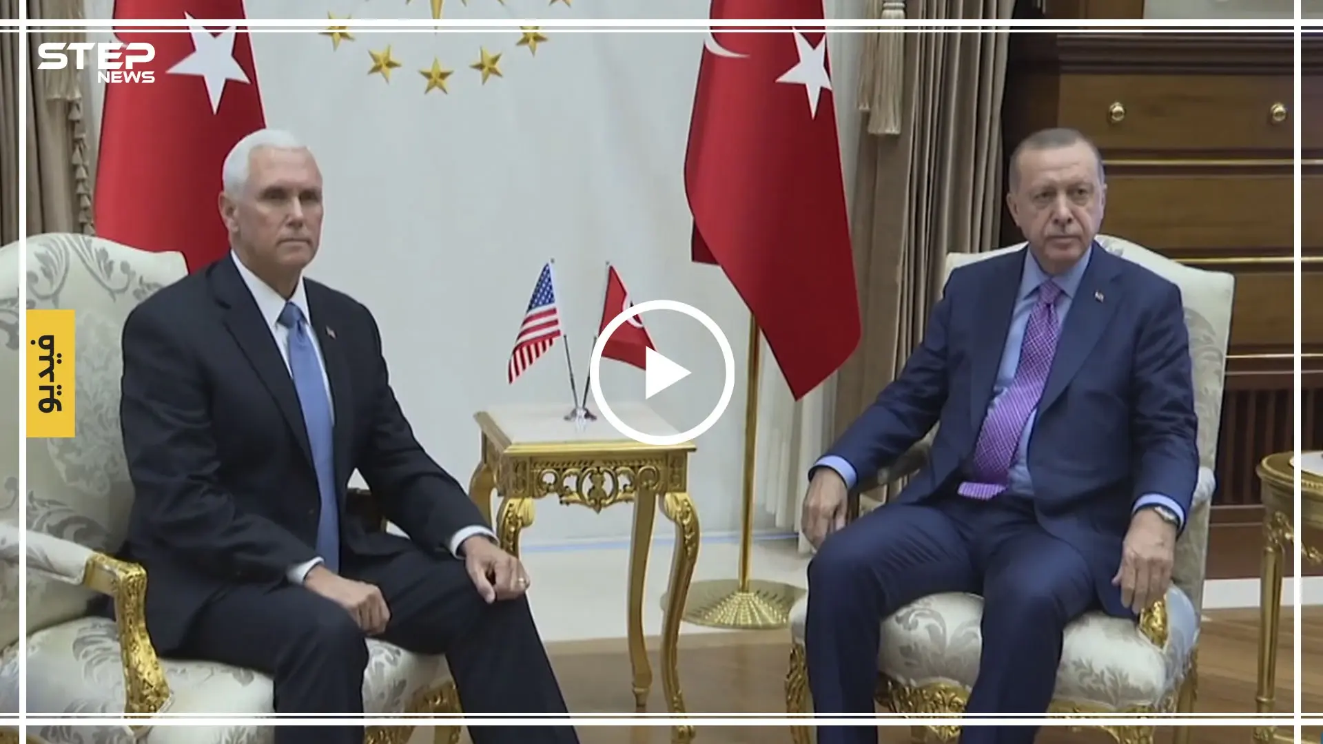 شاهد بالفيديو كيف استقبل أردوغان نائب الرئيس الأمريكي بجفاء واضح: مايك بنس
