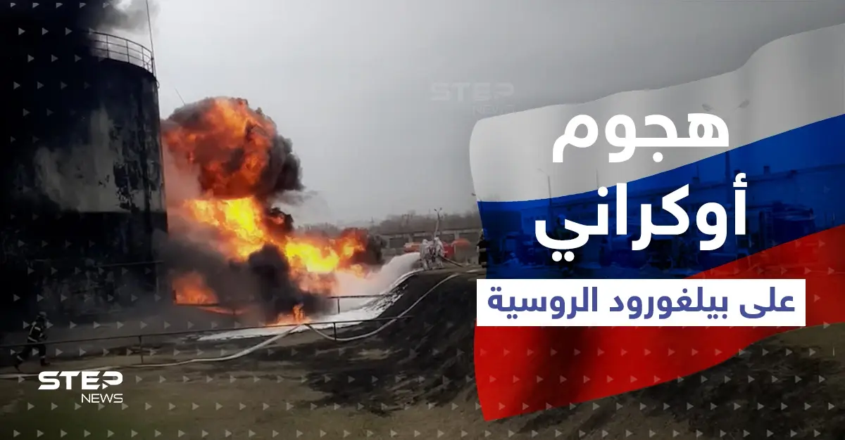 بالفيديو|| اشتعال النيران بمستودع للنفط في بيلغورود الروسية بعد هجومٍ أوكراني: قصف
