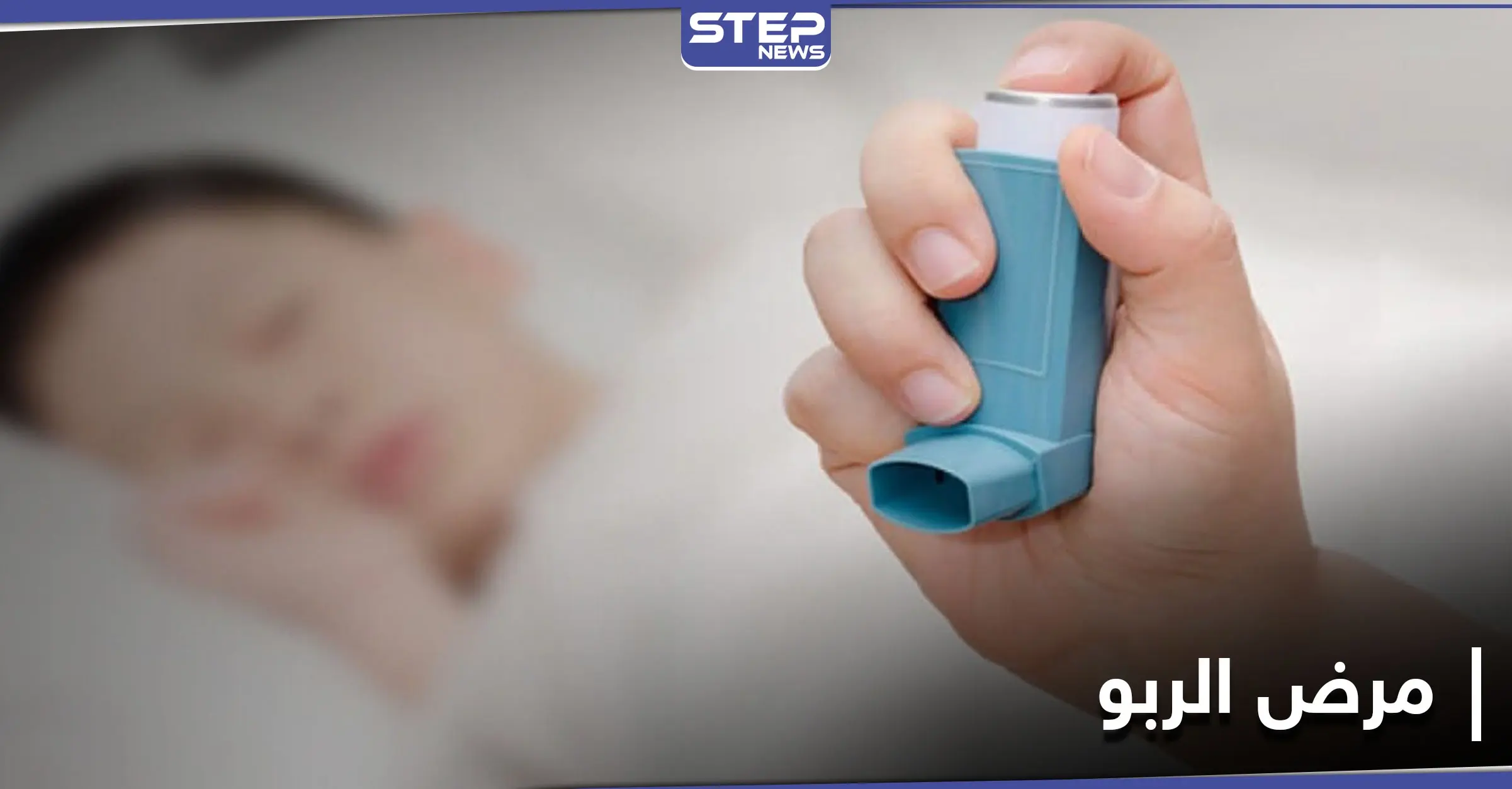 مرض لا علاج له.. الربو وأعراضه الشائعة ووسائل للتخفيف من نوباته المرهقة: الربو