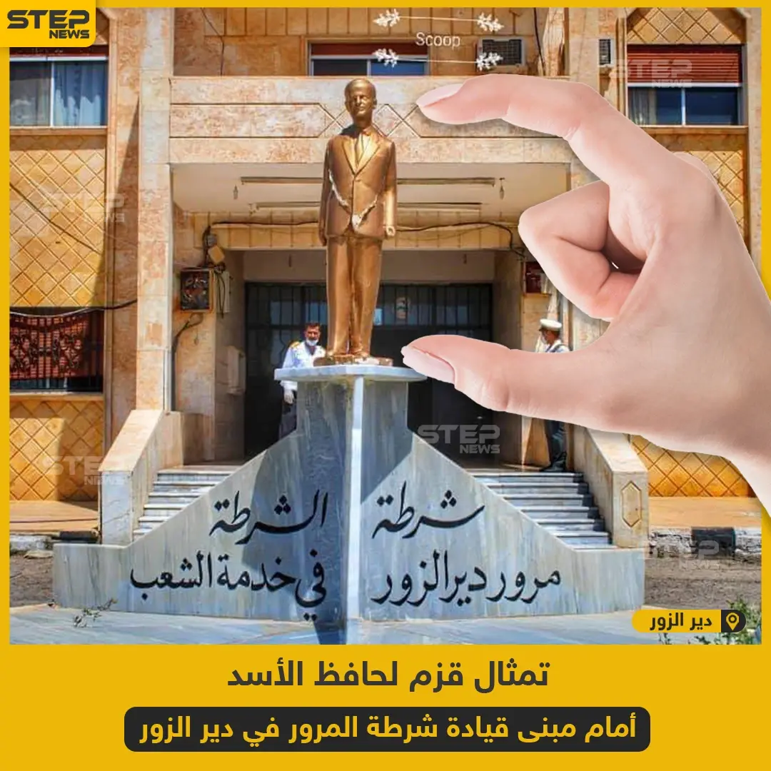 تمثال لحافظ الأسد بدير الزور !: الشرطة