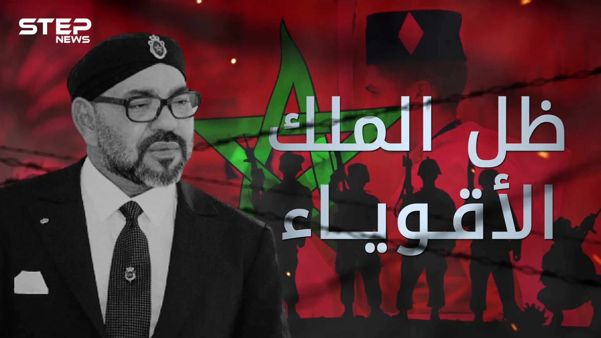 الحرس الملكي المغربي ... الجنود الأقوياء حول الملك وعائلته: المملكة المغربية