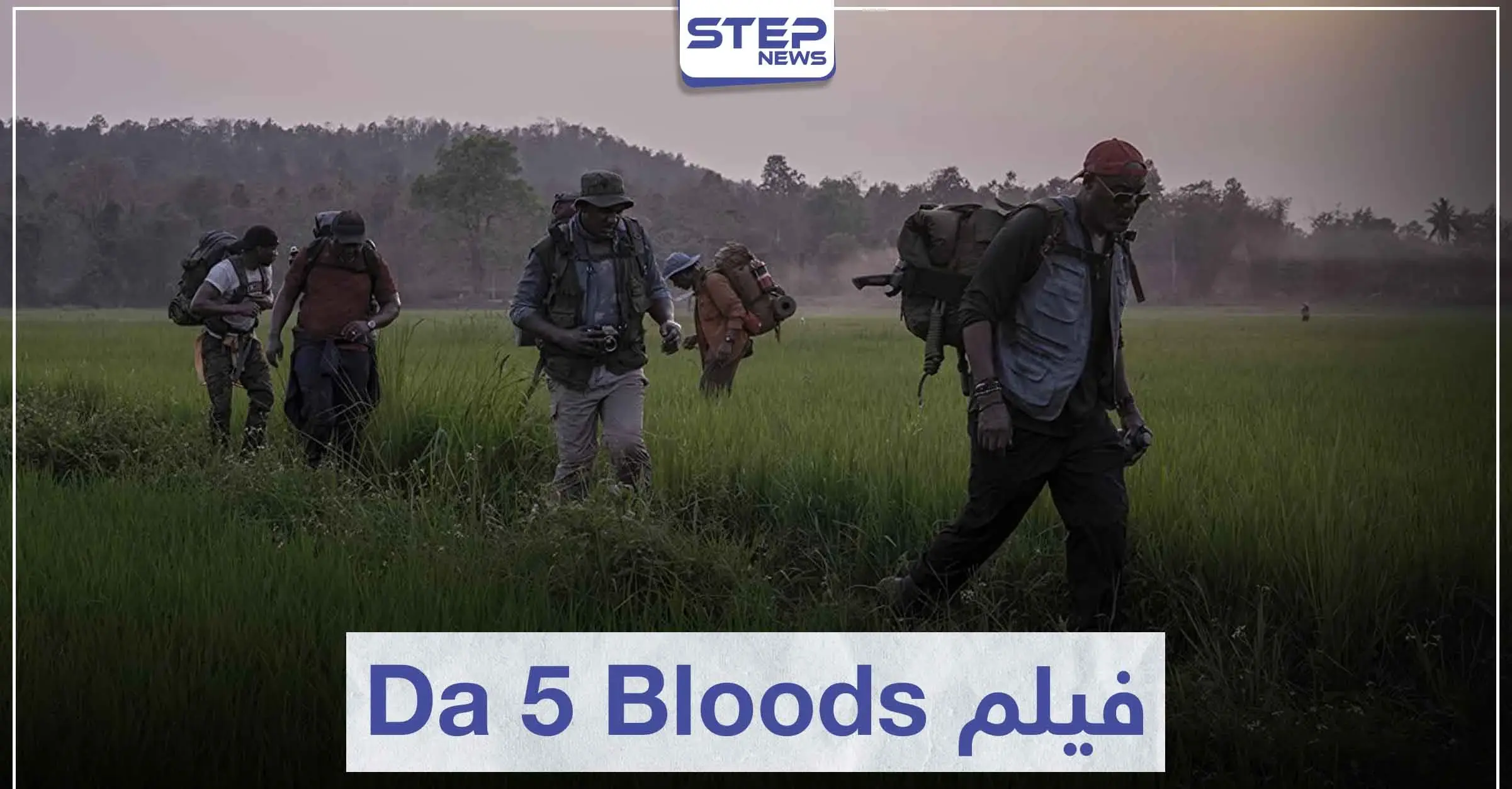 فيلم Da 5 Bloods الأخوة الخمسة لعشاق الدراما الحربية: Da 5 Bloods