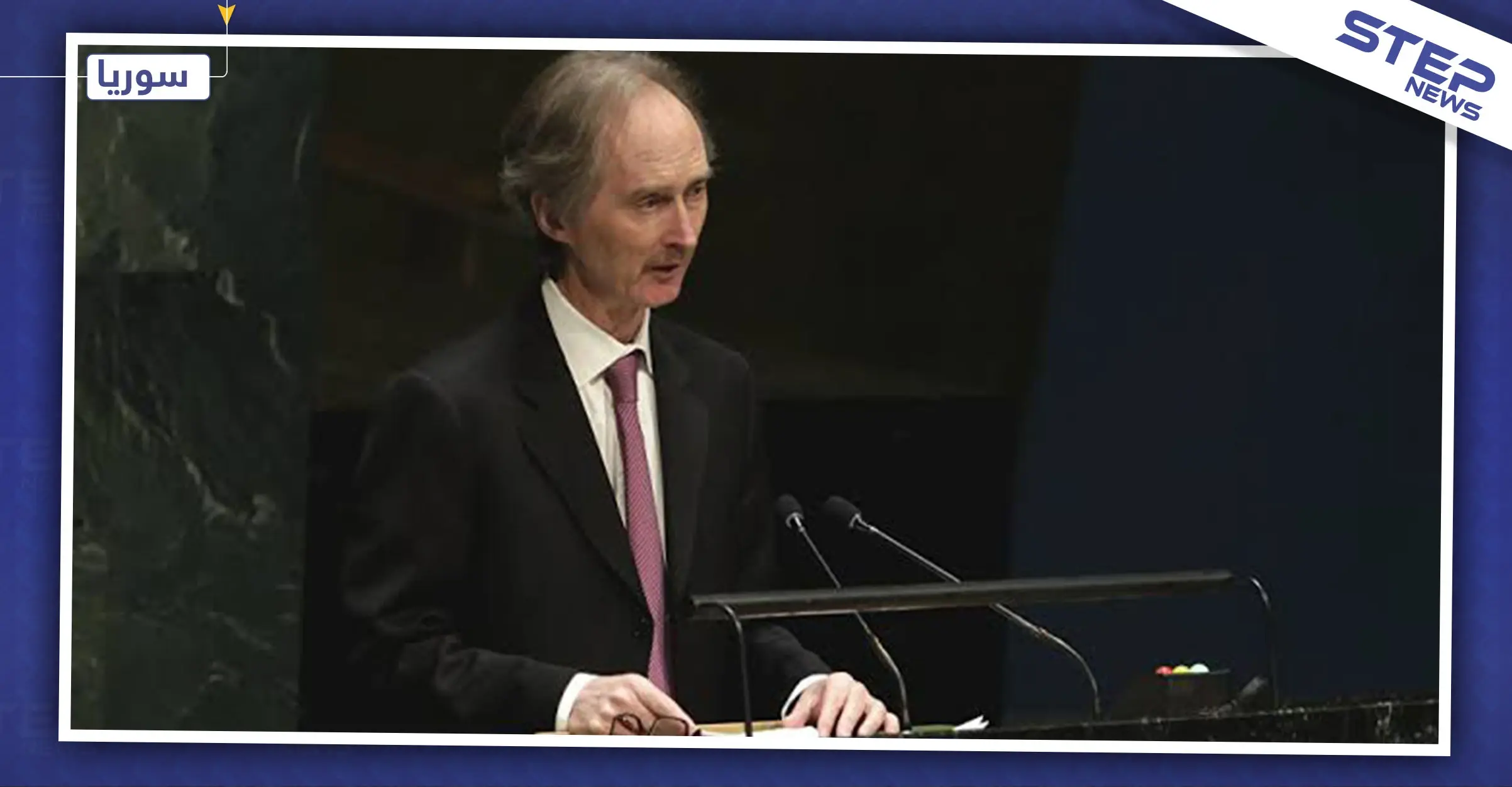 بيدرسن يعلنها للصحفيين.. اجتماعات اللجنة الدستورية السورية انتهت بهذه النتيجة: بيدرسن