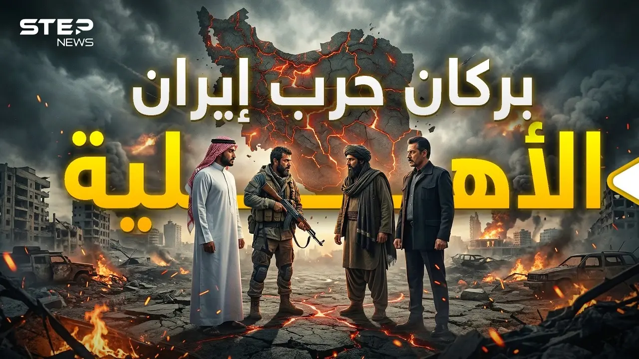 استعدوا للمفاجأة.. الحرب الأهلية الإيرانية: فيديوغراف