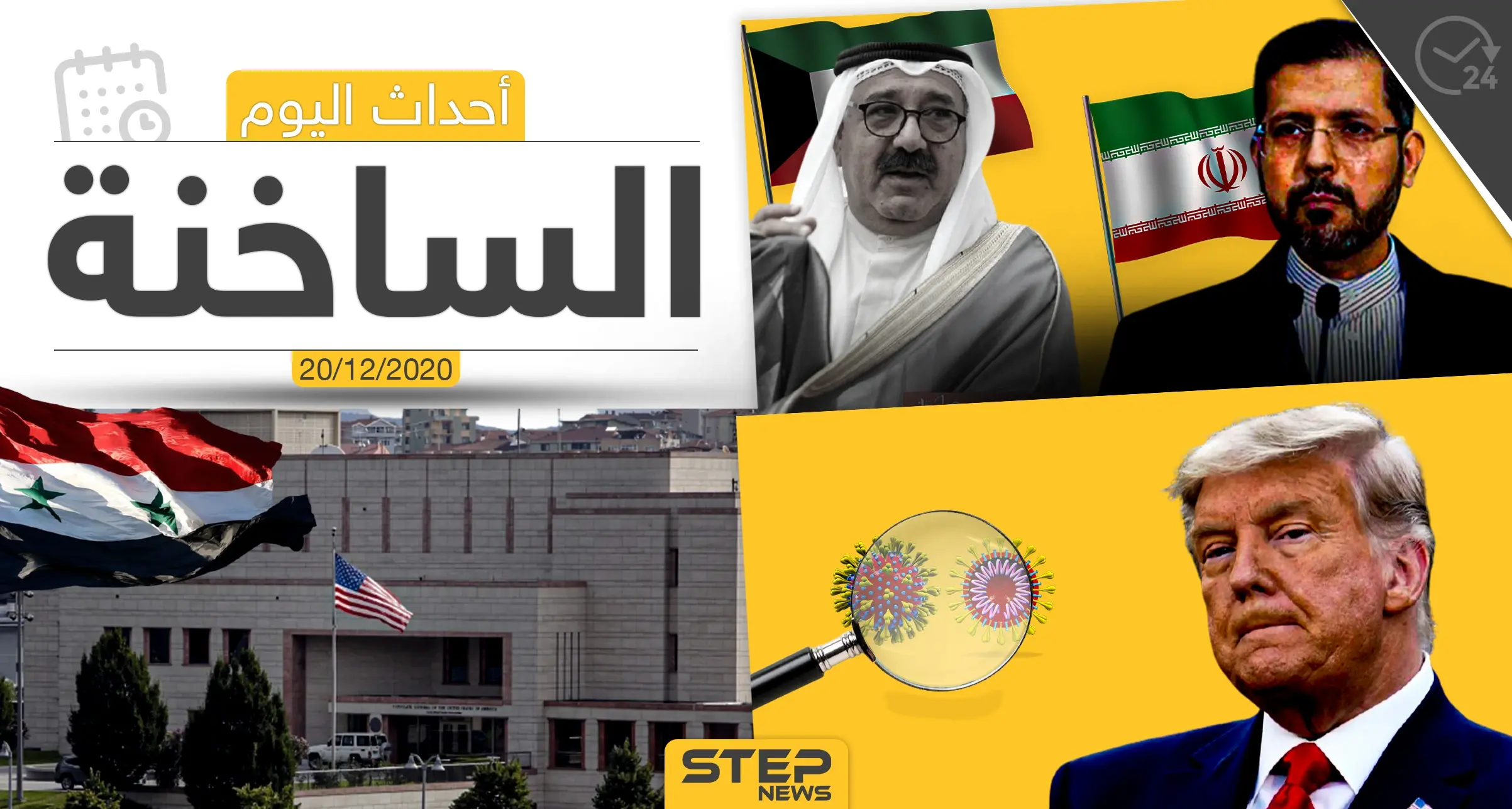 أهم أخبار اليوم في سوريا والعالم- الأحد 20/12/2020: الجمارك السعودية