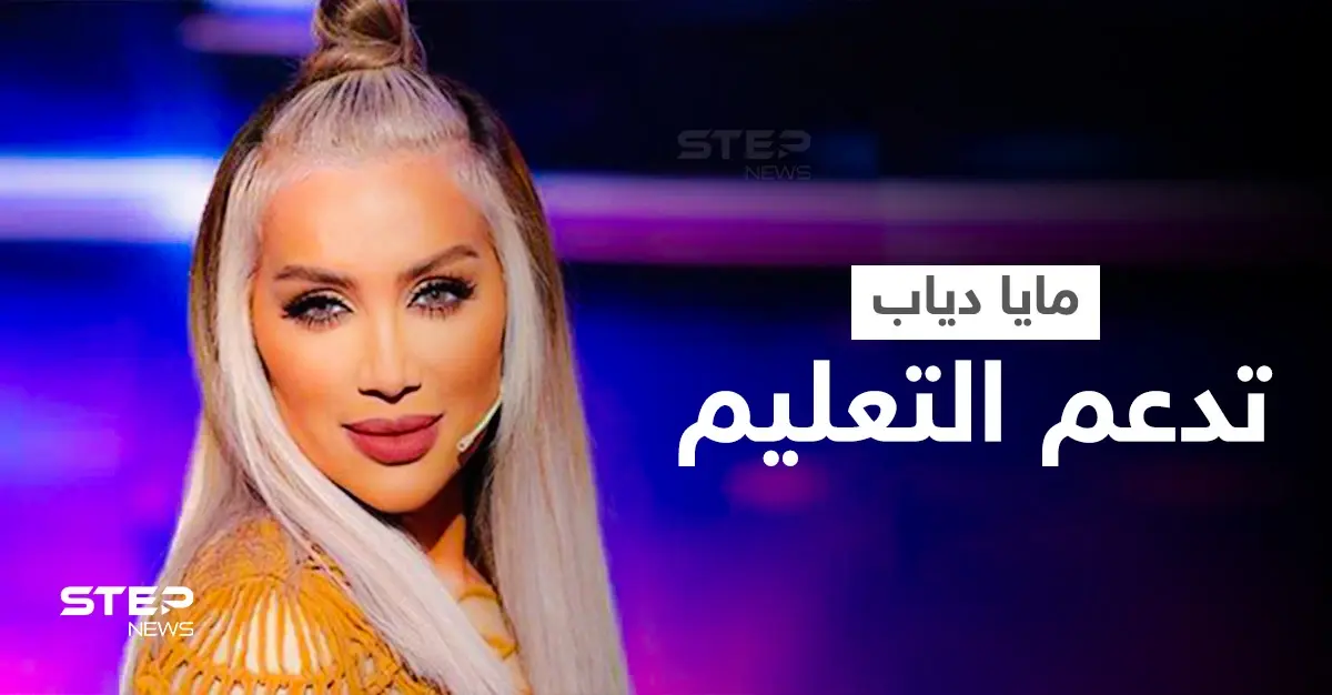 بالفيديو|| مايا دياب تنضم إلى رامي عياش في دعم التعليم ومنح فرص جديدة للأطفال: رامي عياش