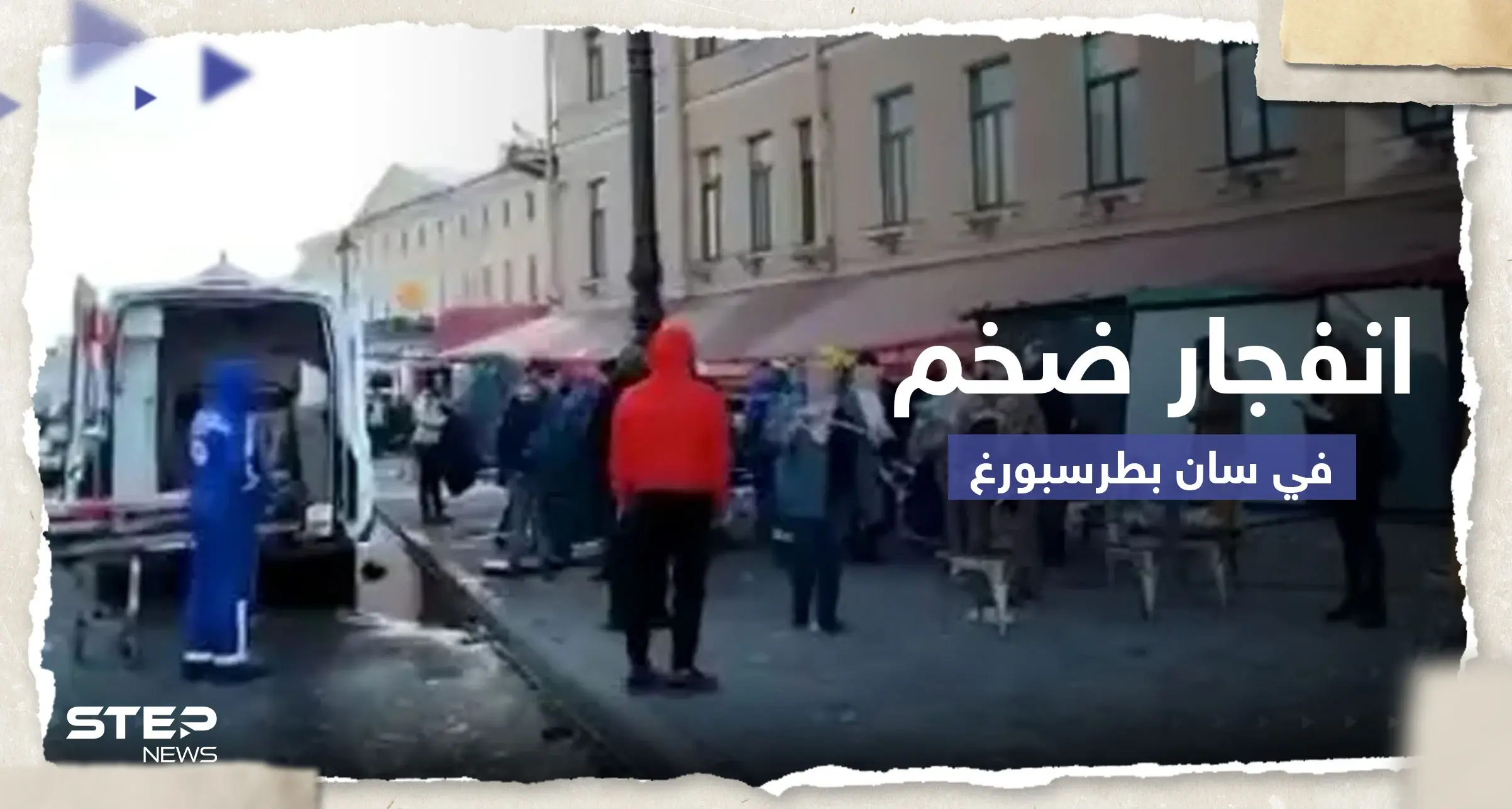 شاهد|| انفجار ضخم في سان بطرسبورغ الروسية.. وأنباء عن مقتل شخصية عسكرية بارزة: انفجار في روسيا