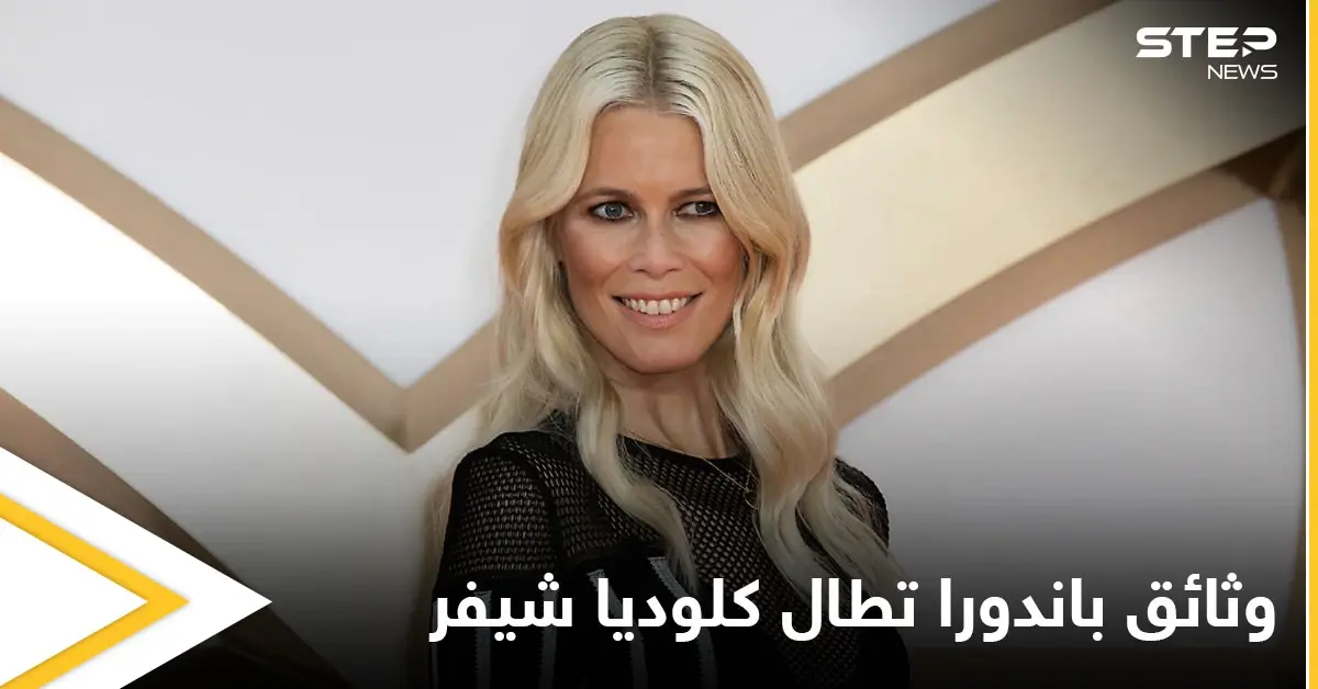 وثائق باندورا التي عرّت الرؤساء والأثرياء تكشف عن أملاك كلوديا شيفر والأخيرة ترد: وثائق باندورا