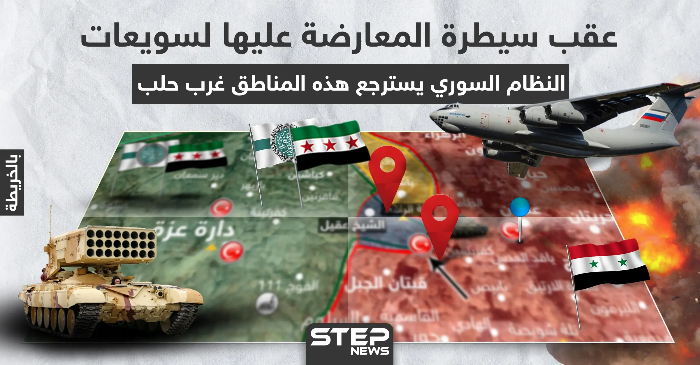 بالخريطة|| عقب سيطرة المعارضة عليها لسويعات، النظام السوري يسترجع هذه المناطق غرب حلب: خرائط سوريا