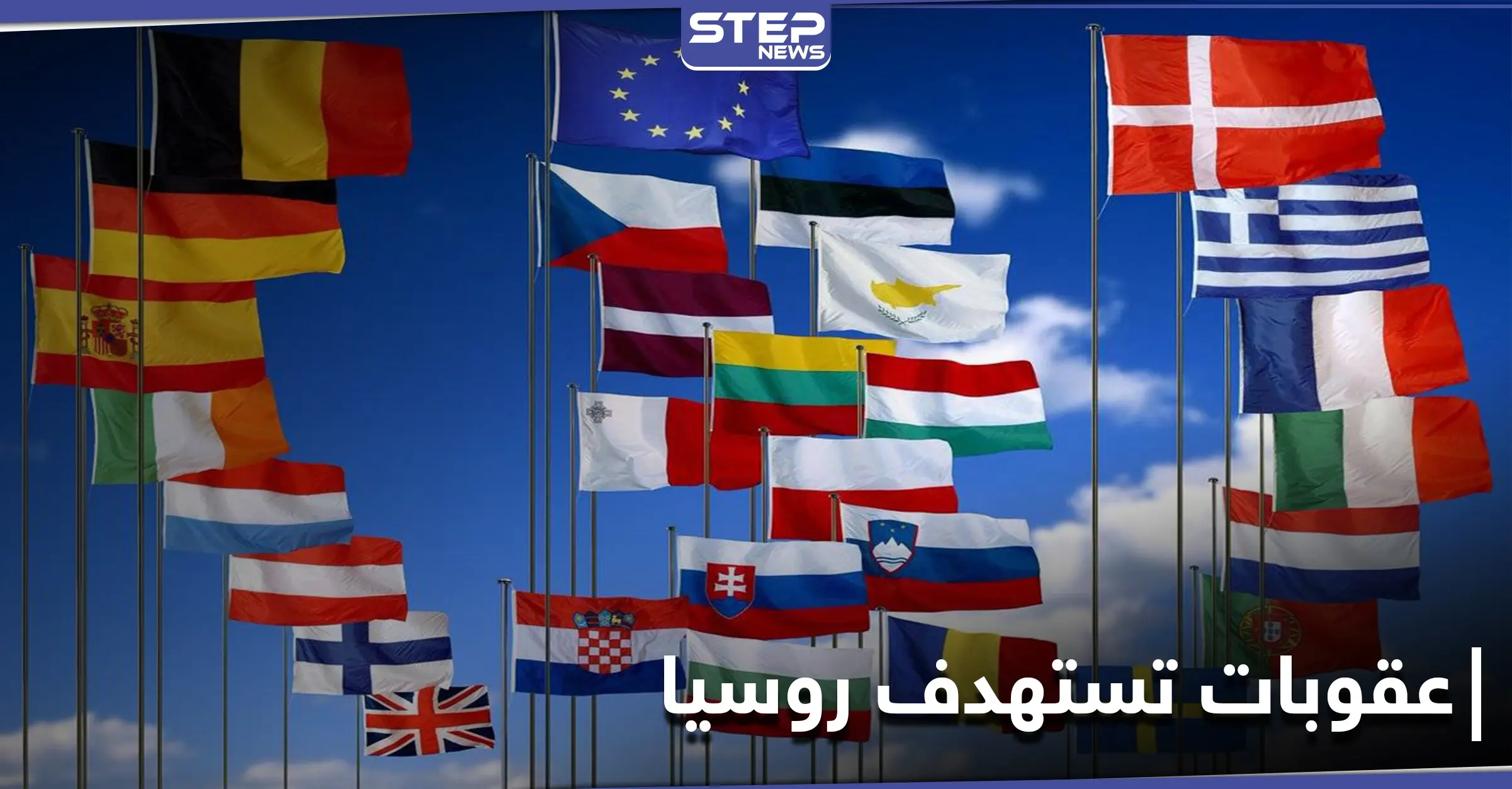 بسبب مدوّن.. دول الاتحاد الأوروبي تفرض عقوبات على روسيا: عقوبات جديدة