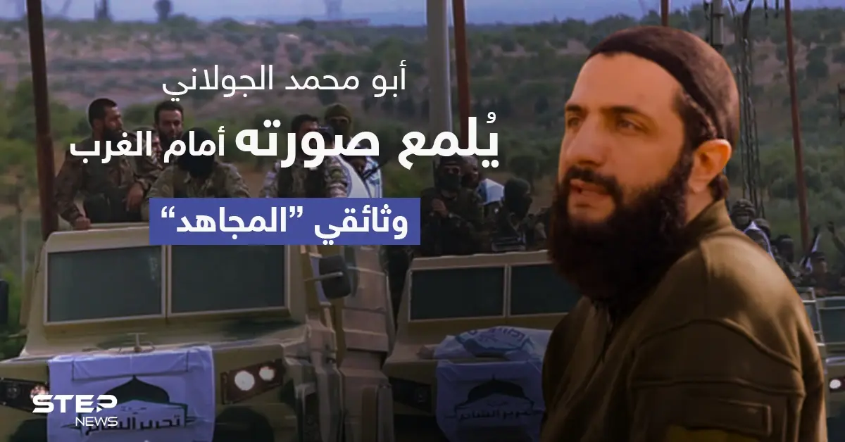 وثائقي "المجاهد".. الجولاني يسعى لتلميع صورته أمام الغرب ويحدد من هم أعدائه: وثائقي