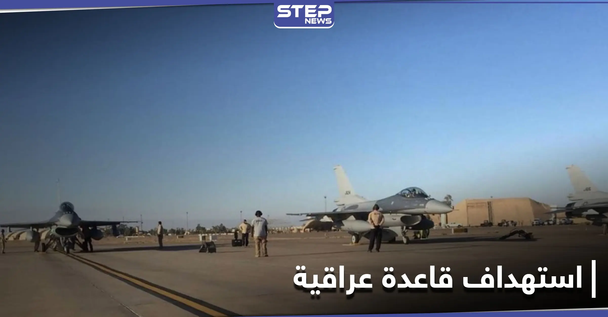 عقب عملية ضد "داعش".. هجوم بالصواريخ على قاعدة بلد الجوية قرب بغداد وإصابة عراقي: قاعدة بلد الجوية