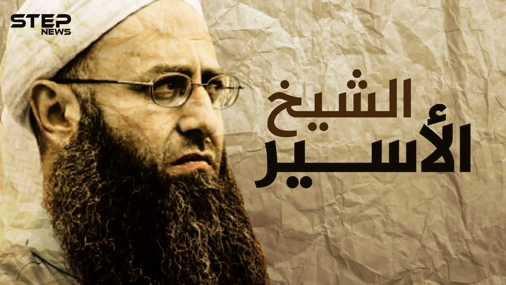 أحمد الأسير .. عدو حزب الله من عائلة فنية إلى داعية ومجاهد: الأمن